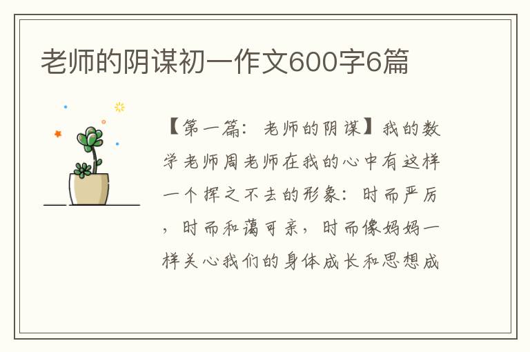 老师的阴谋初一作文600字6篇