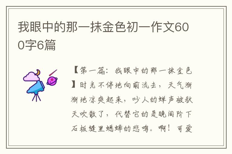 我眼中的那一抹金色初一作文600字6篇