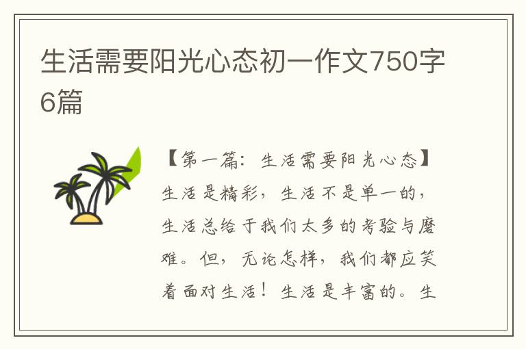 生活需要阳光心态初一作文750字6篇