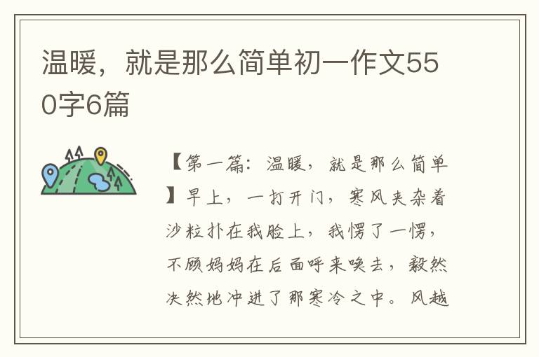 温暖，就是那么简单初一作文550字6篇