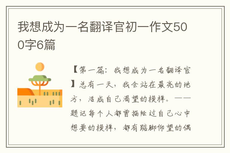 我想成为一名翻译官初一作文500字6篇