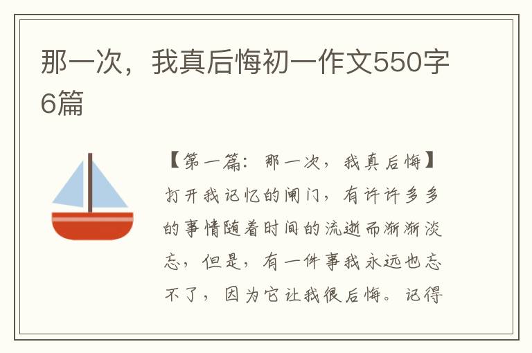 那一次，我真后悔初一作文550字6篇