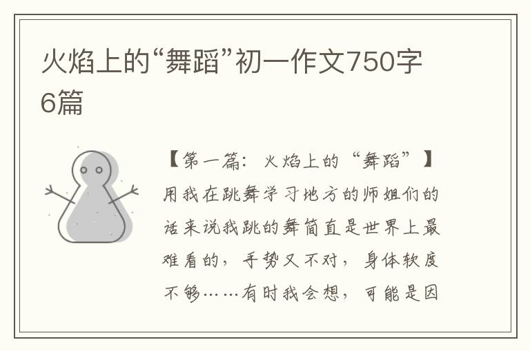 火焰上的“舞蹈”初一作文750字6篇