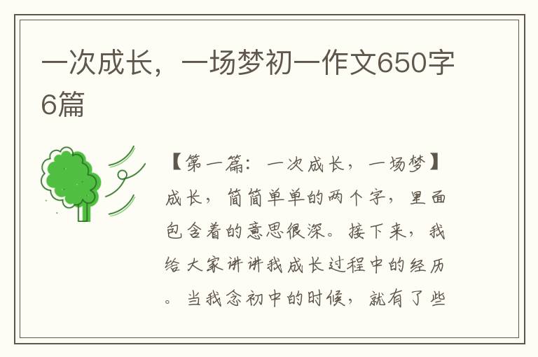 一次成长，一场梦初一作文650字6篇