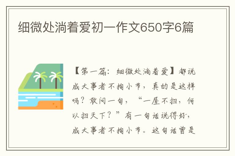 细微处淌着爱初一作文650字6篇