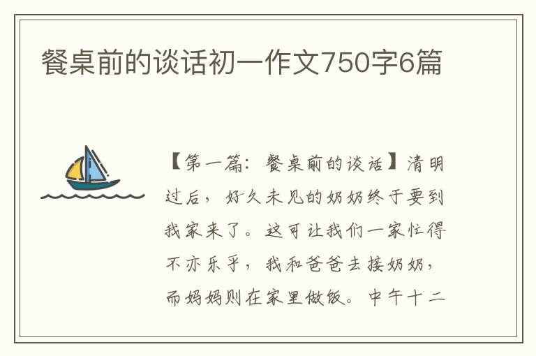 餐桌前的谈话初一作文750字6篇