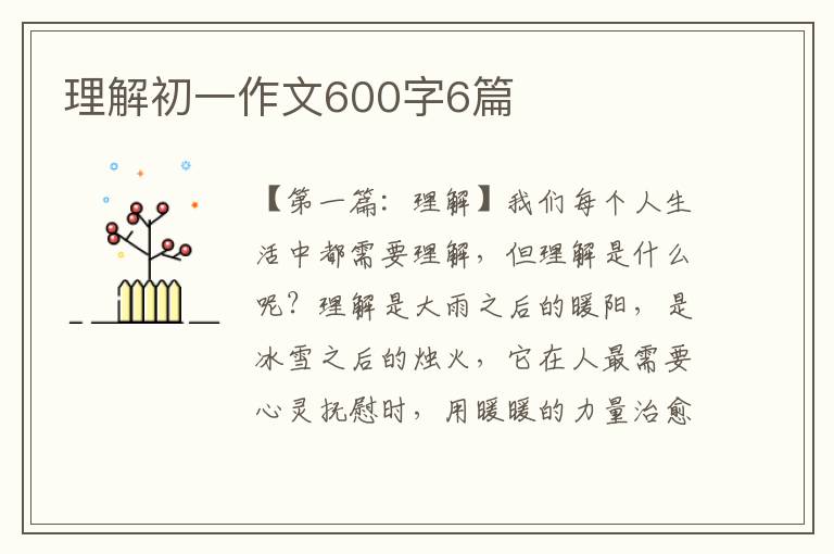 理解初一作文600字6篇