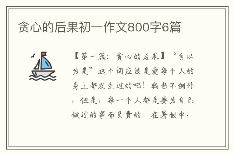 贪心的后果初一作文800字6篇