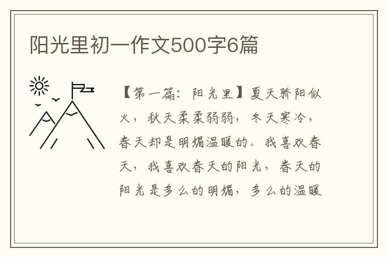 阳光里初一作文500字6篇