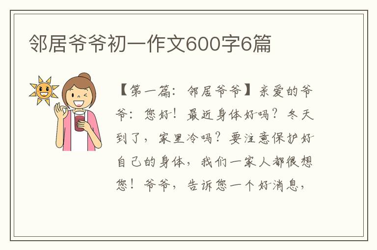 邻居爷爷初一作文600字6篇