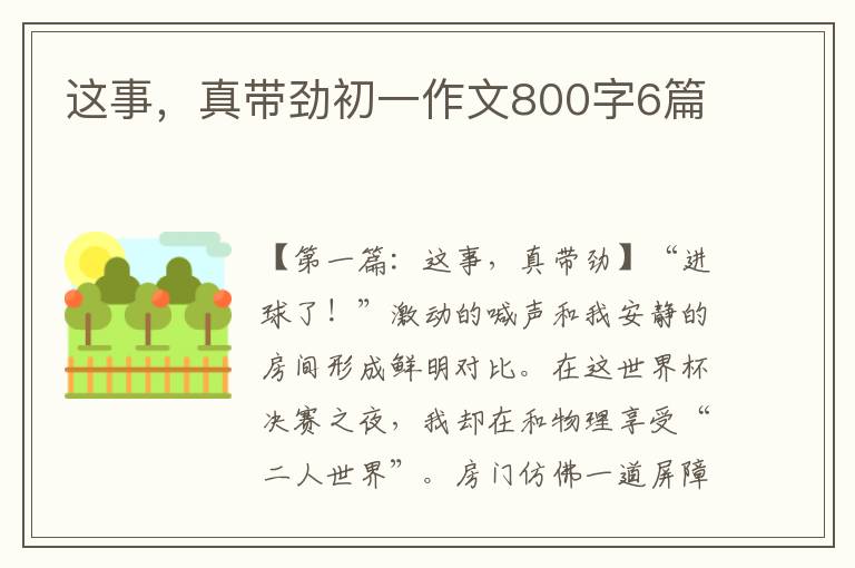 这事，真带劲初一作文800字6篇