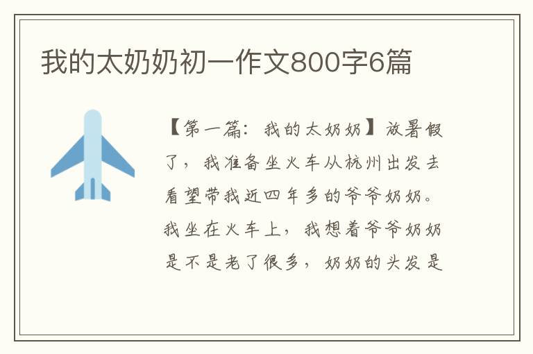 我的太奶奶初一作文800字6篇