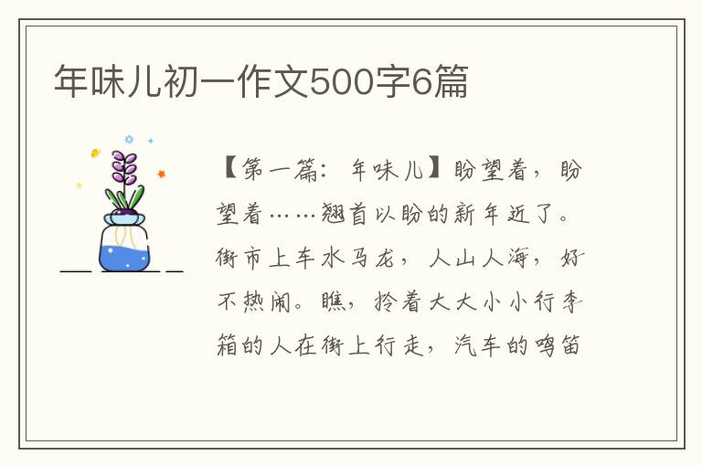 年味儿初一作文500字6篇