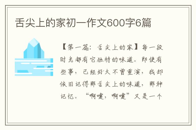 舌尖上的家初一作文600字6篇