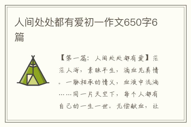 人间处处都有爱初一作文650字6篇