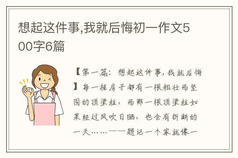 想起这件事,我就后悔初一作文500字6篇