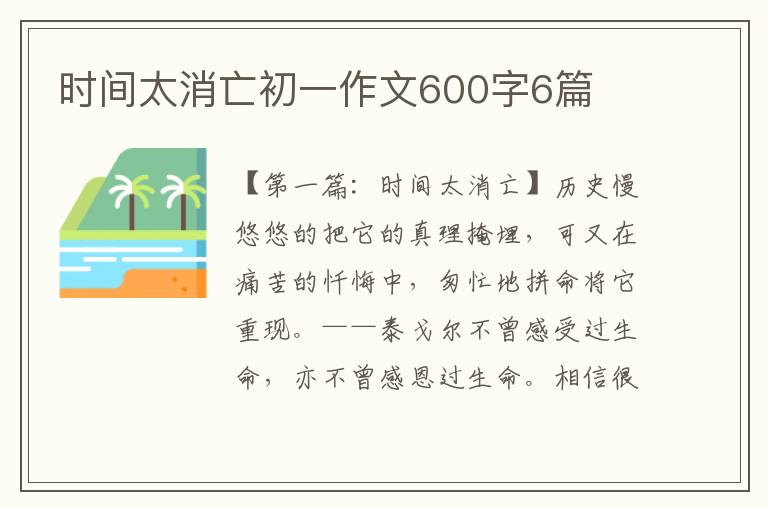 时间太消亡初一作文600字6篇