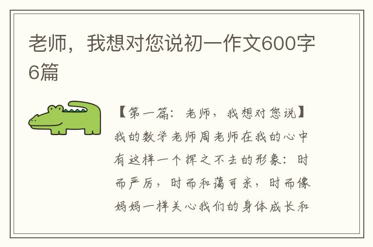 老师，我想对您说初一作文600字6篇