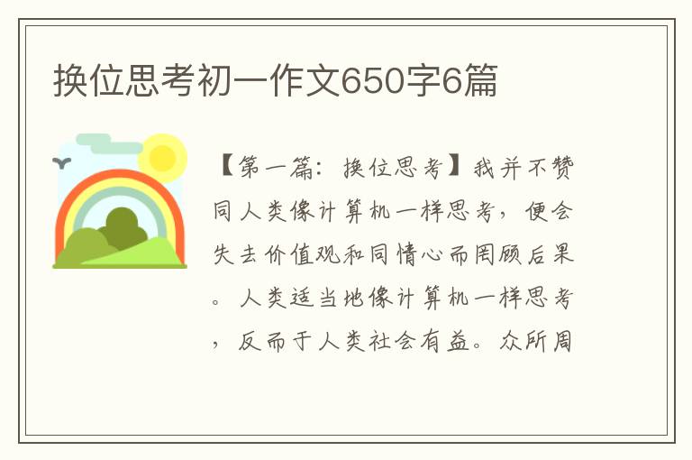 换位思考初一作文650字6篇