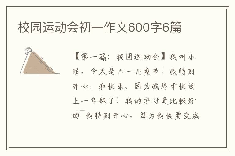 校园运动会初一作文600字6篇