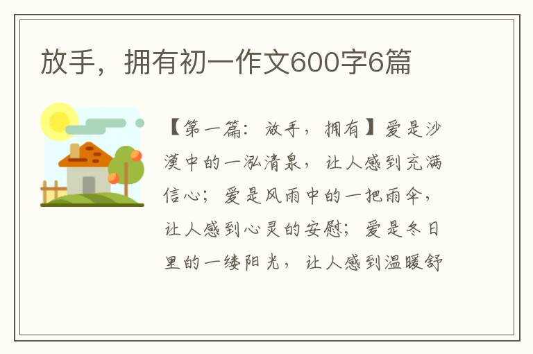 放手，拥有初一作文600字6篇