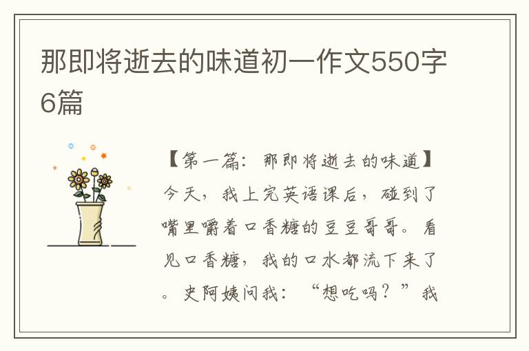 那即将逝去的味道初一作文550字6篇