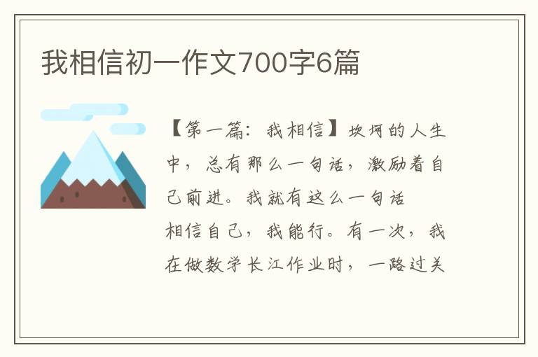 我相信初一作文700字6篇