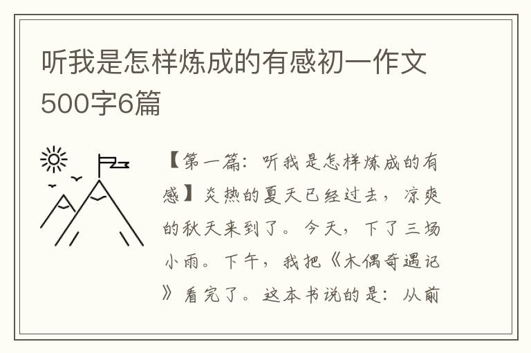 听我是怎样炼成的有感初一作文500字6篇