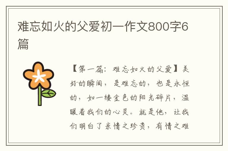 难忘如火的父爱初一作文800字6篇