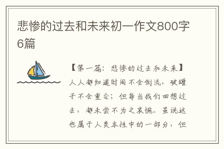 悲惨的过去和未来初一作文800字6篇