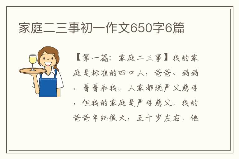 家庭二三事初一作文650字6篇