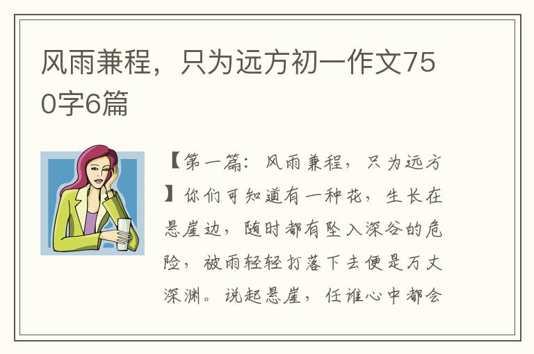 风雨兼程，只为远方初一作文750字6篇