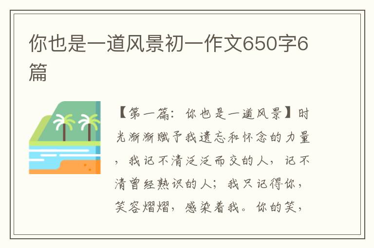 你也是一道风景初一作文650字6篇