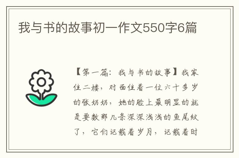 我与书的故事初一作文550字6篇