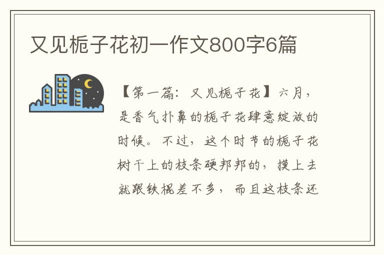 又见栀子花初一作文800字6篇