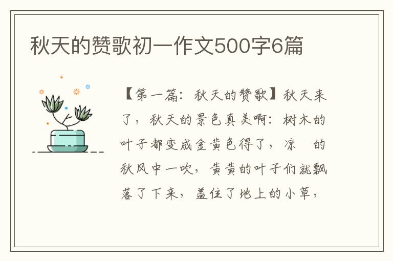 秋天的赞歌初一作文500字6篇