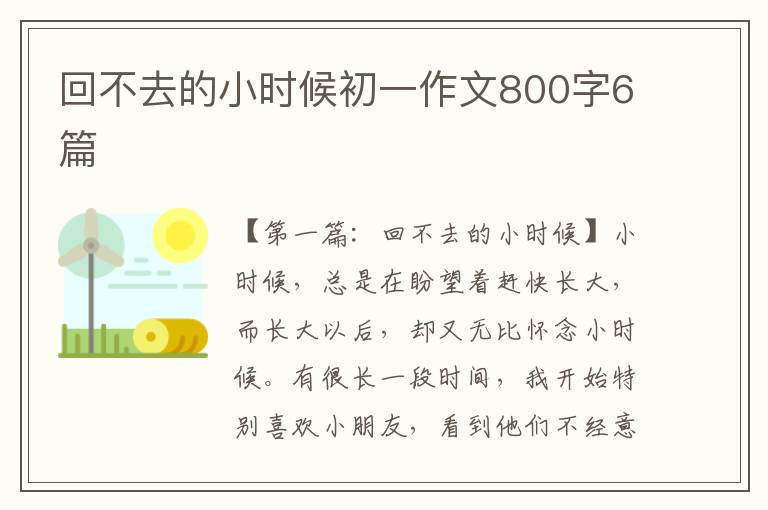 回不去的小时候初一作文800字6篇