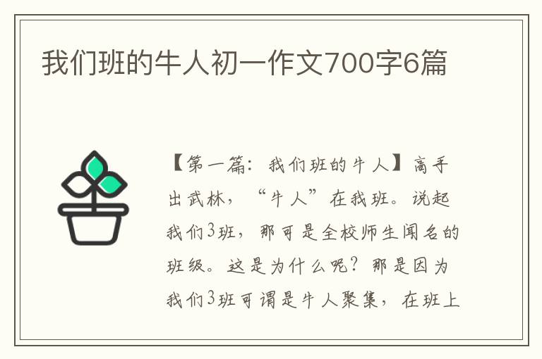 我们班的牛人初一作文700字6篇