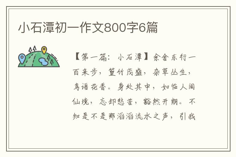 小石潭初一作文800字6篇