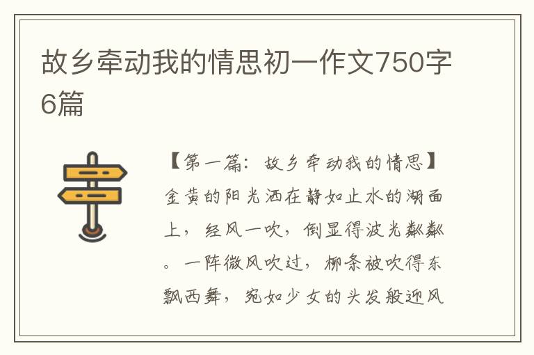 故乡牵动我的情思初一作文750字6篇