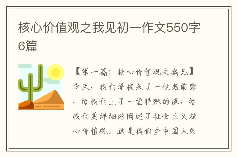 核心价值观之我见初一作文550字6篇