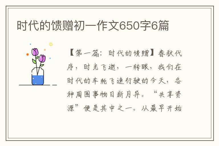 时代的馈赠初一作文650字6篇