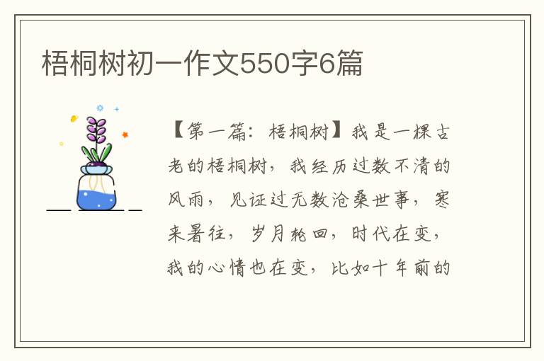 梧桐树初一作文550字6篇