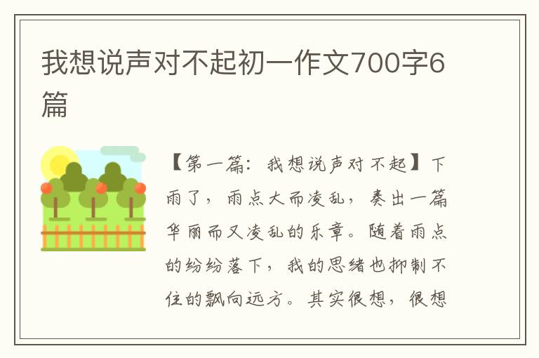 我想说声对不起初一作文700字6篇