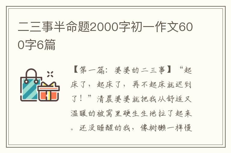 二三事半命题2000字初一作文600字6篇