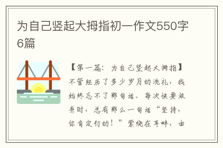 为自己竖起大拇指初一作文550字6篇