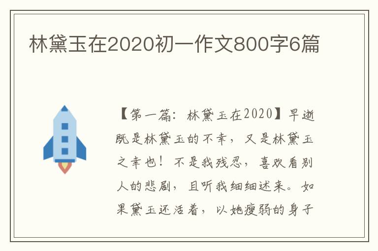 林黛玉在2020初一作文800字6篇