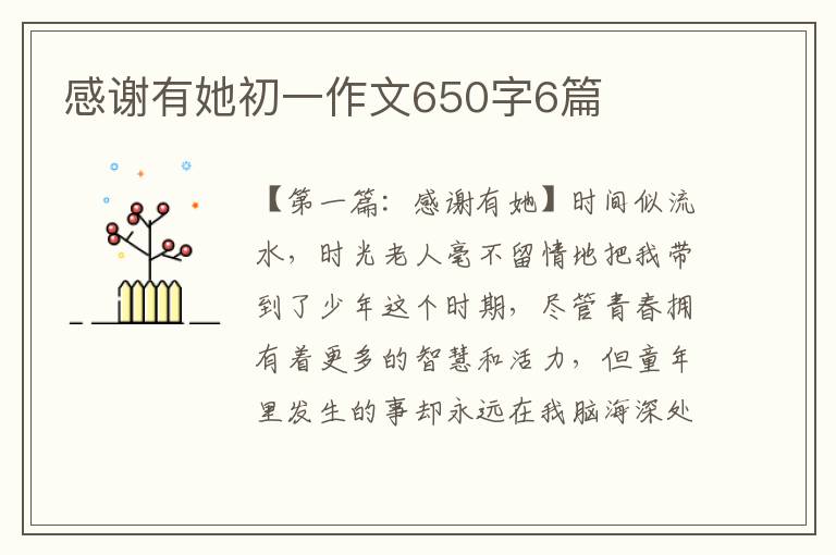 感谢有她初一作文650字6篇