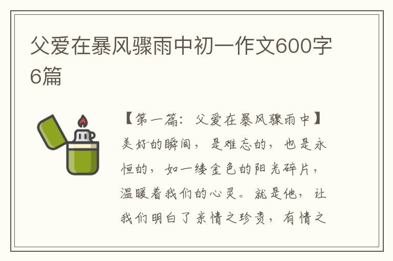 父爱在暴风骤雨中初一作文600字6篇