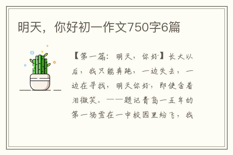 明天，你好初一作文750字6篇